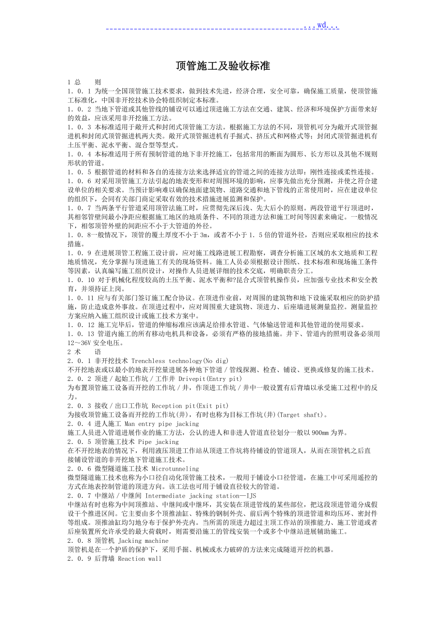 顶管施工和验收规范标准[详]_第1页