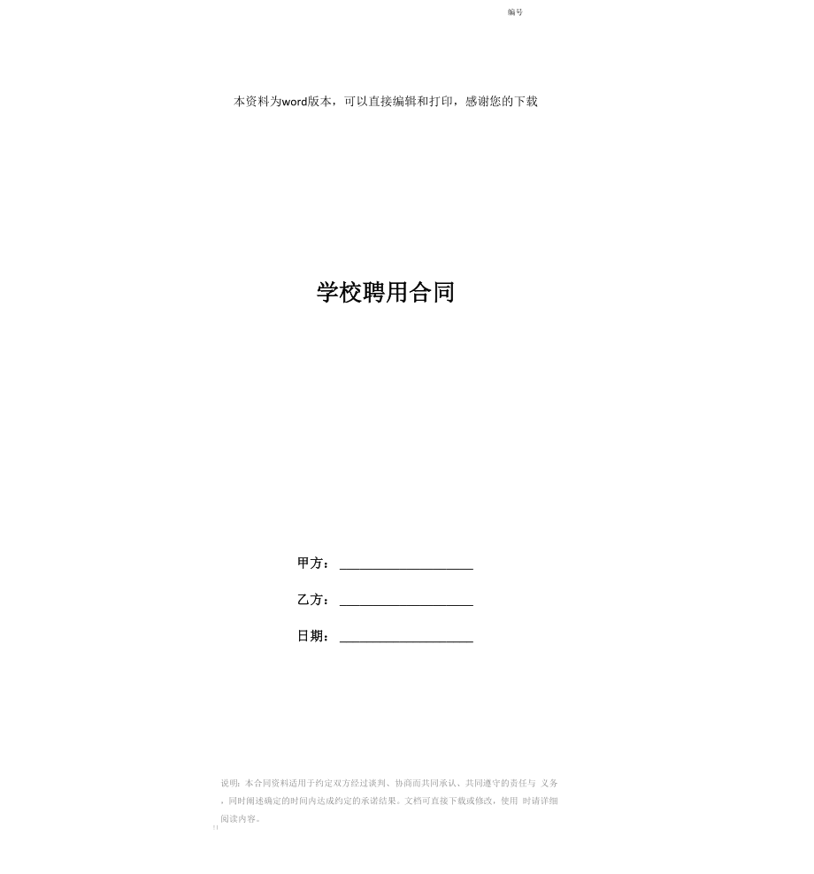 学校聘用合同_第1页