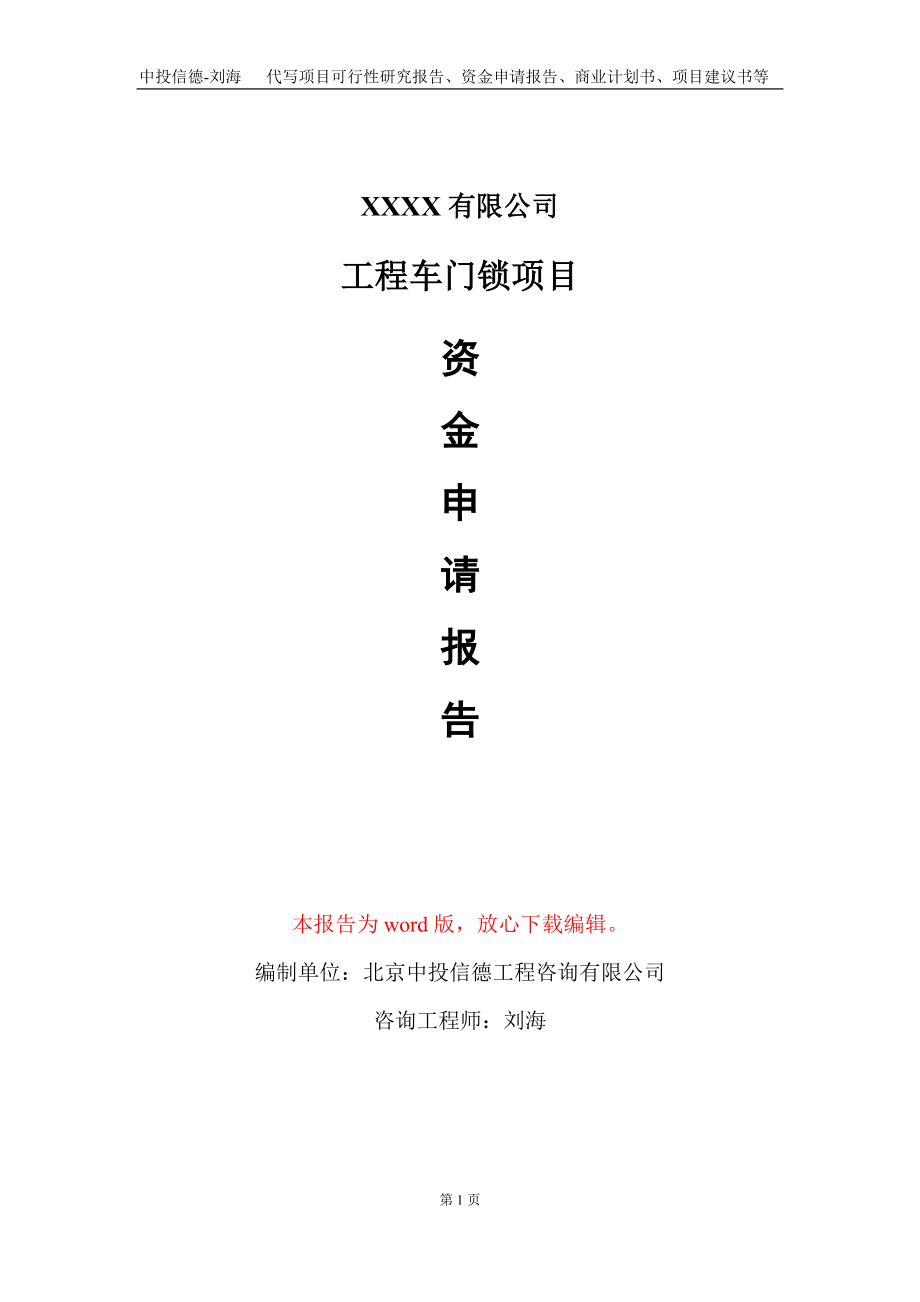 工程车门锁项目资金申请报告写作模板_第1页