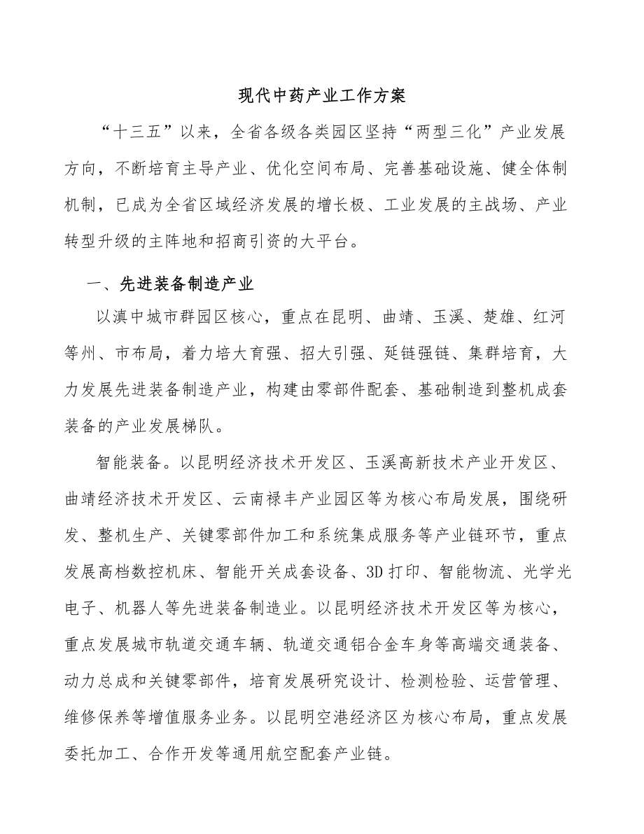 现代中药产业工作方案_第1页