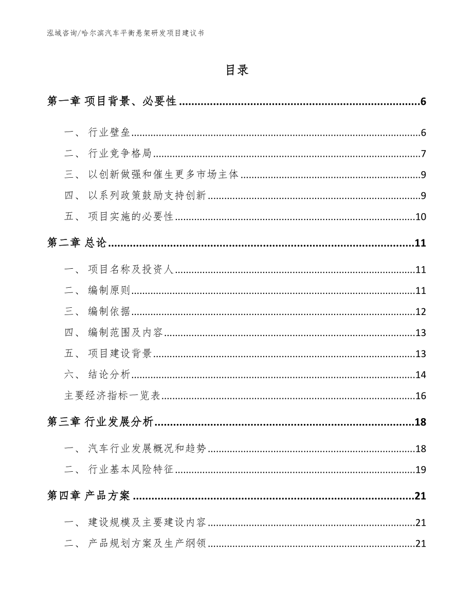哈尔滨汽车平衡悬架研发项目建议书_模板_第1页