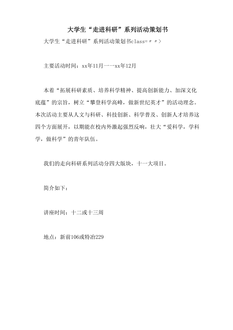 大学生“走进科研”系列活动策划书_第1页