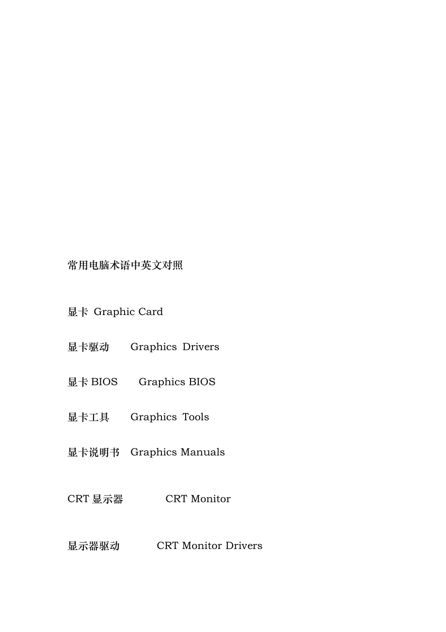 常用电脑术语中英文对照汇编_第1页