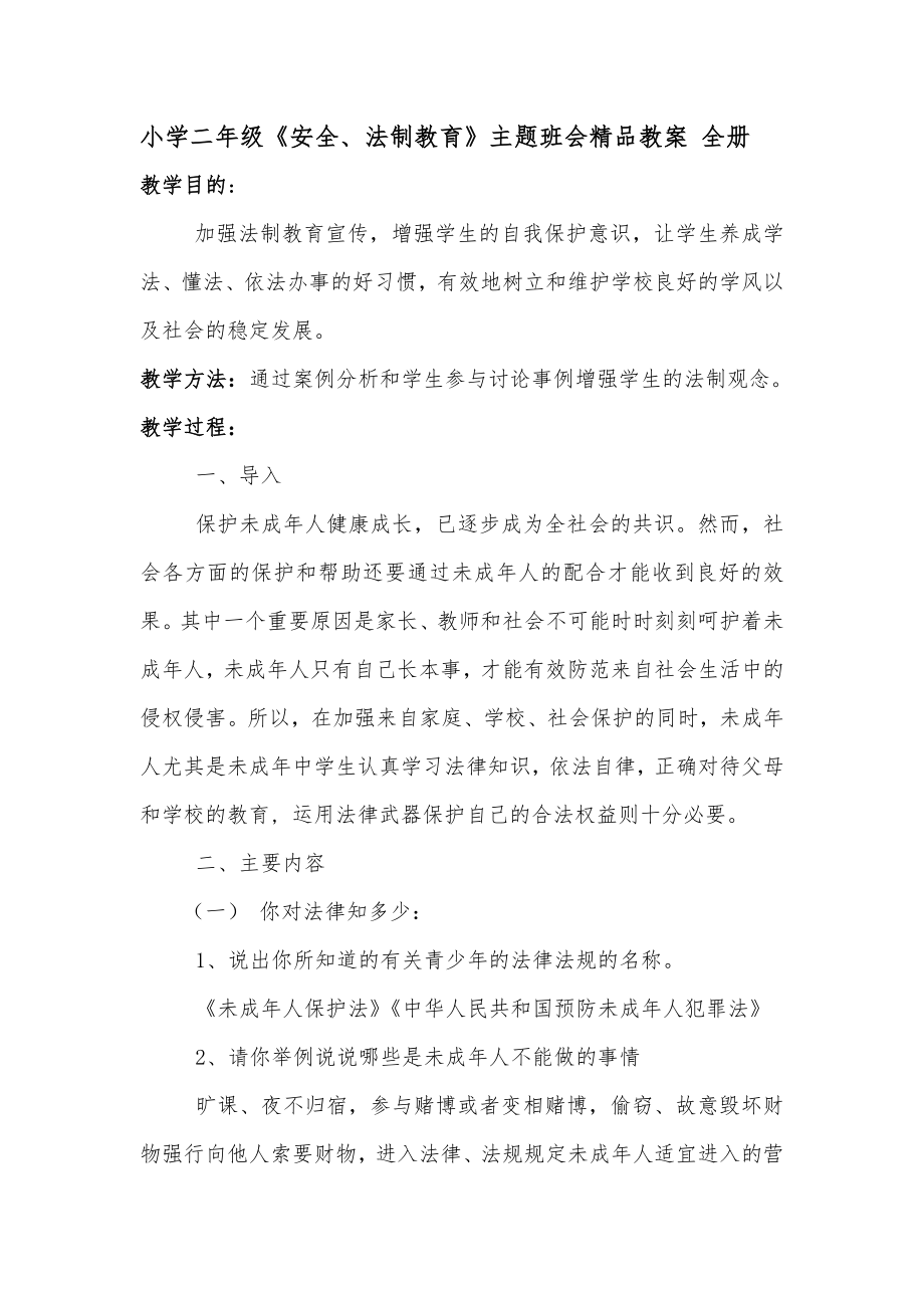 小学二年级《安全、法制教育》主题班会全册_第1页
