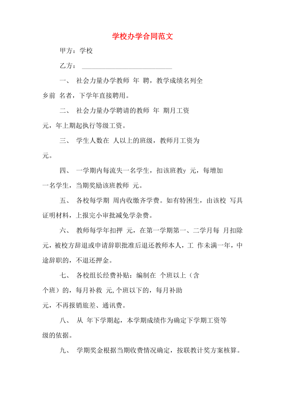 学校办学合同范文_第1页