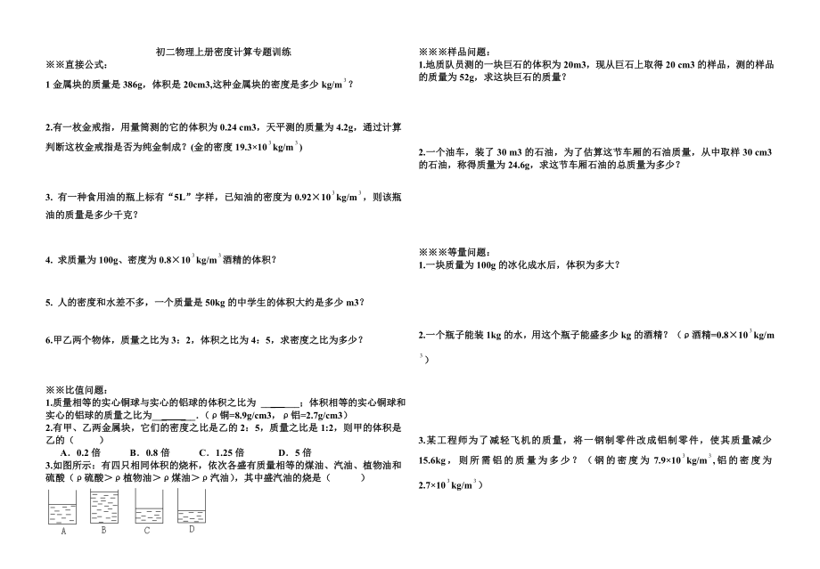 初二物理上册密度计算专项练习题_第1页