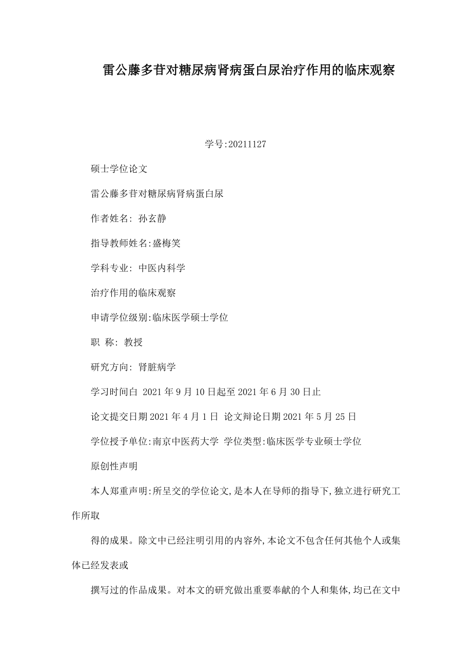 雷公藤多苷对糖尿病肾病蛋白尿治疗作用的临床观察_第1页