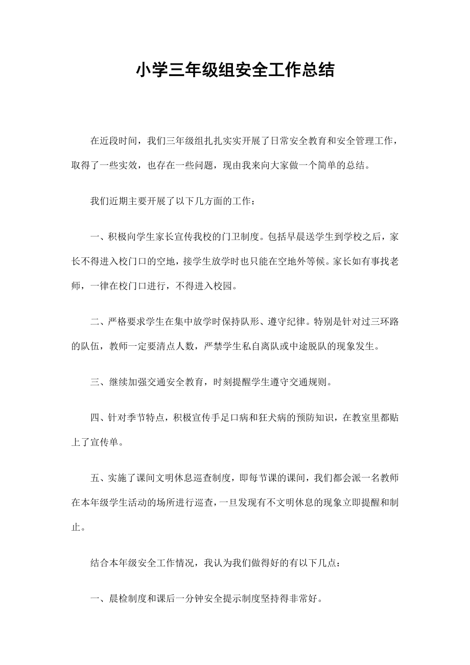 小学三年级组安全工作总结_第1页