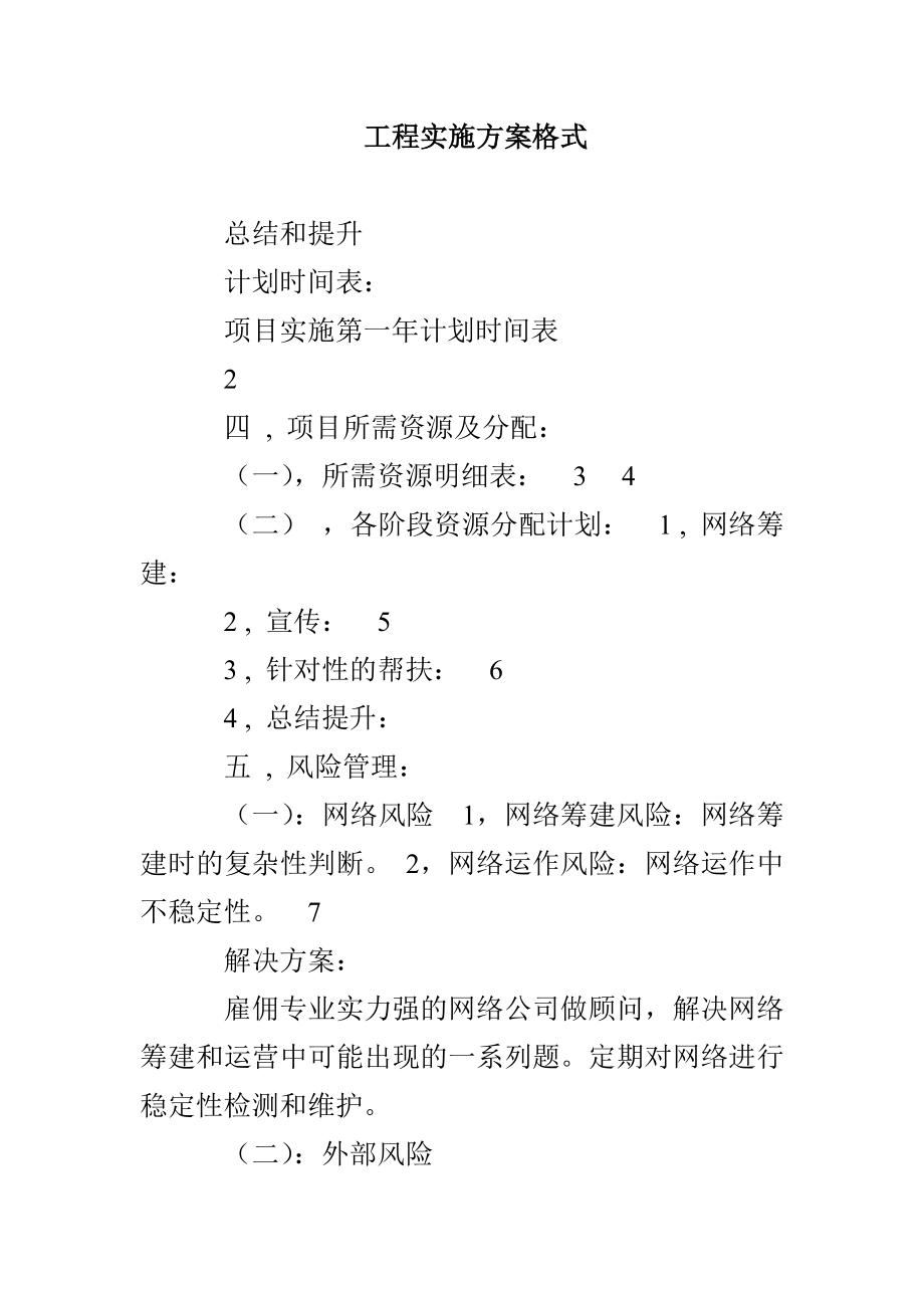 工程实施方案格式_第1页