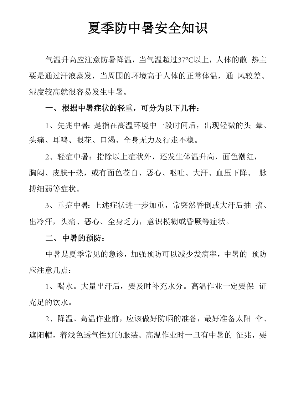 夏季防中暑安全知识_第1页