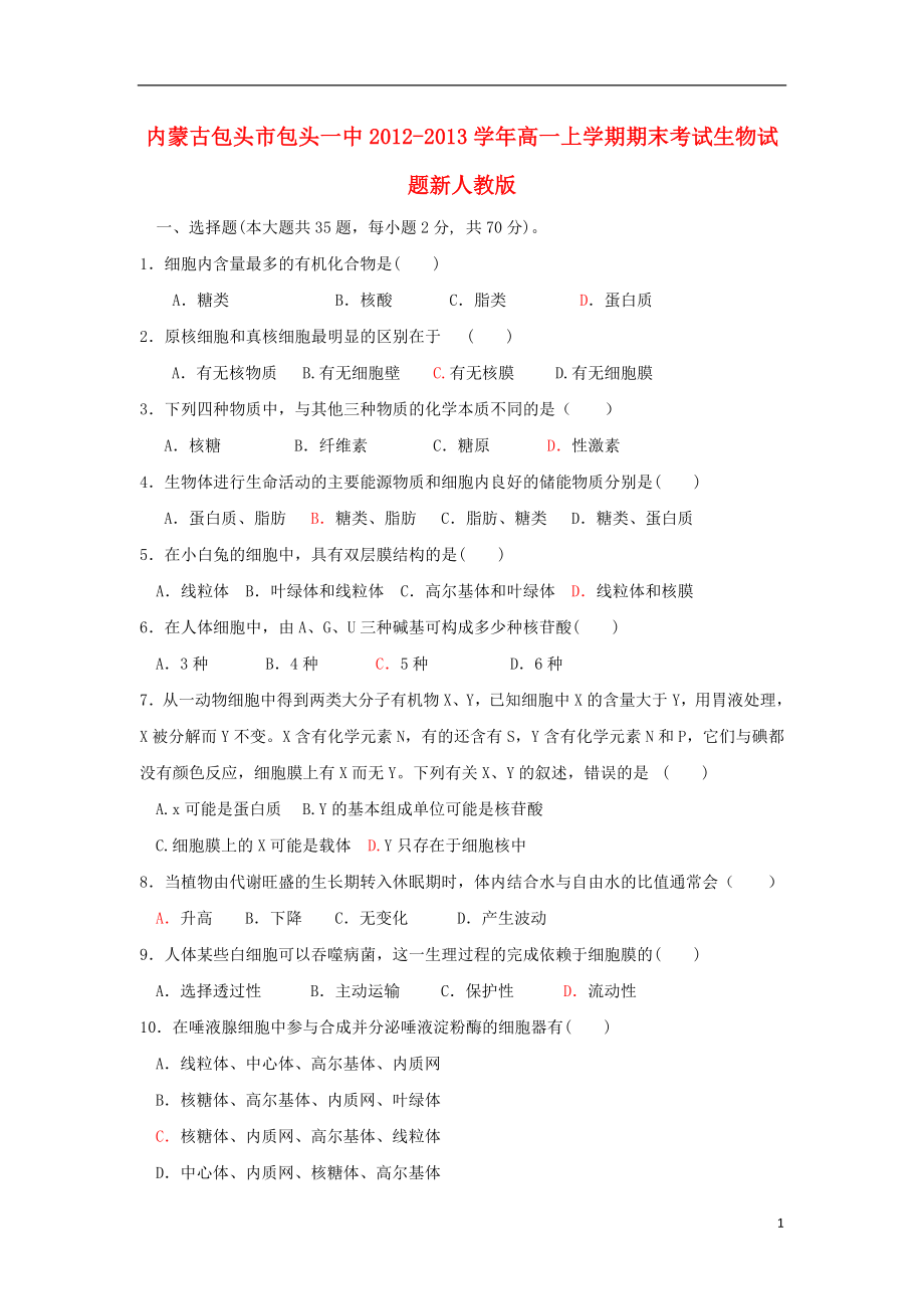 内蒙古包头市2012-2013学年高一生物上学期期末考试新人教版_第1页