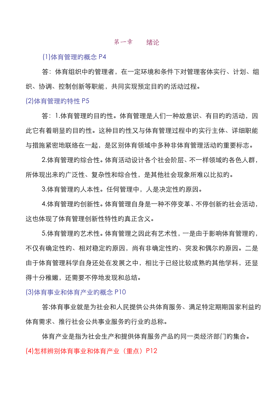 2023年体育管理复习知识点_第1页