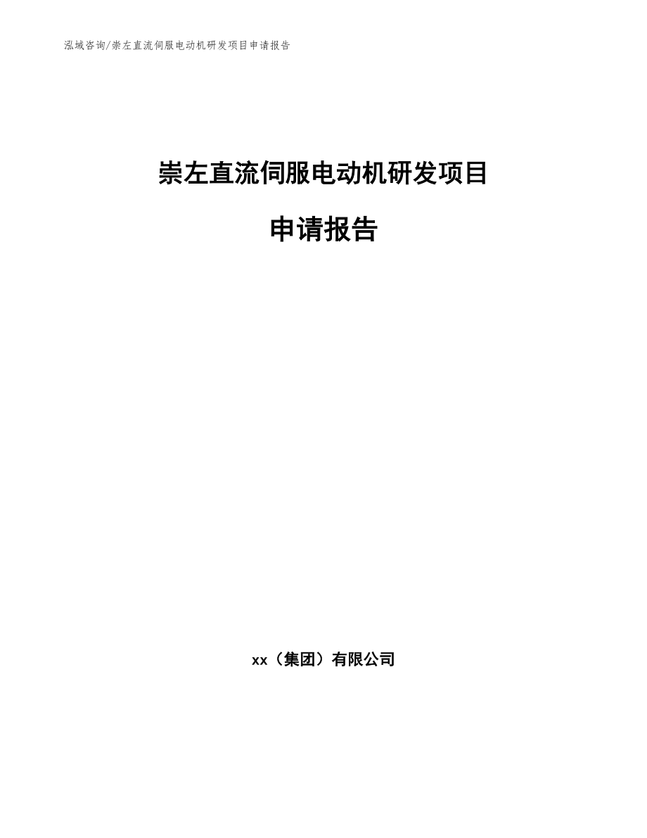 崇左直流伺服电动机研发项目申请报告_第1页