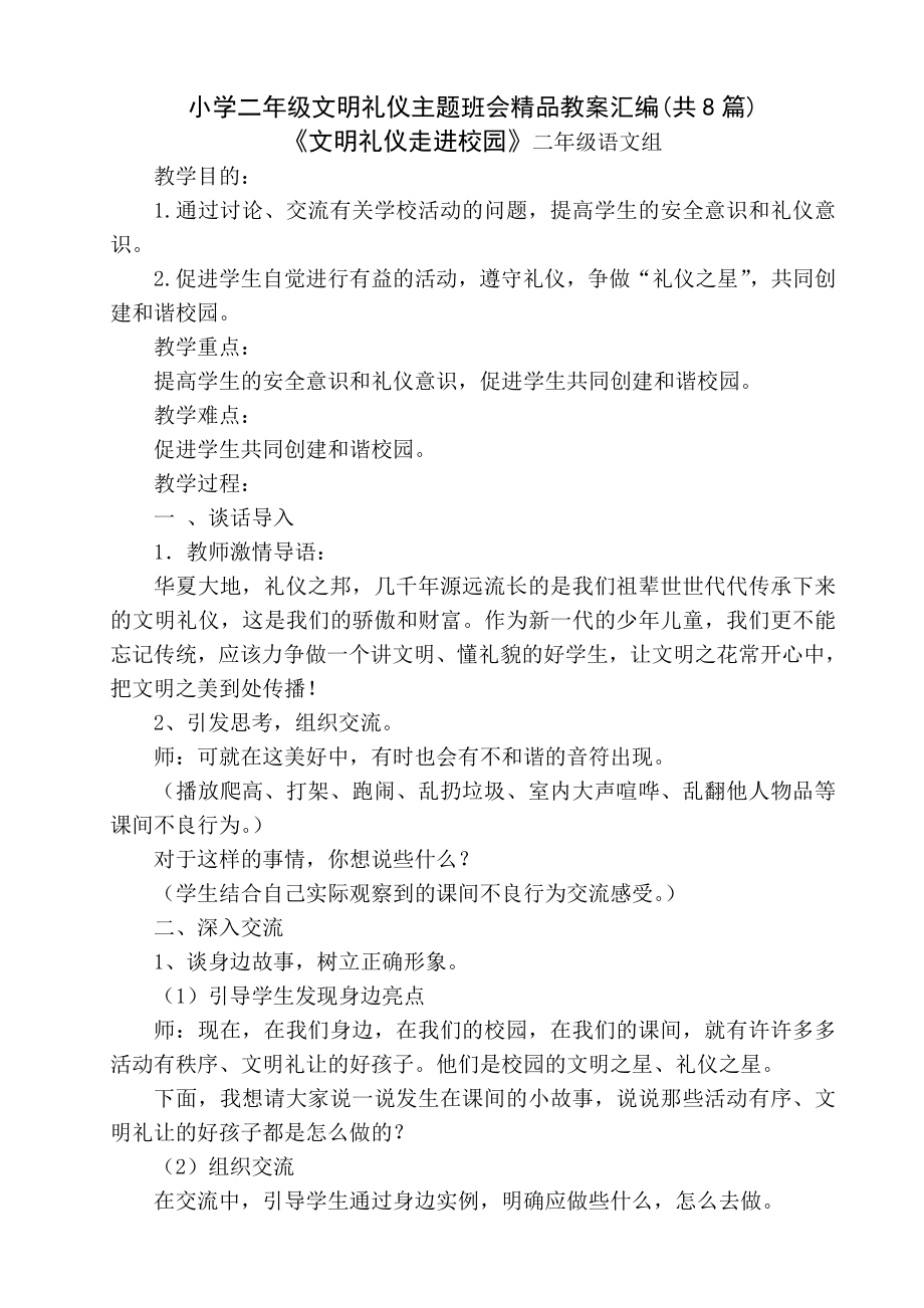 小学二年级文明礼仪主题班会教案汇编共8篇_第1页