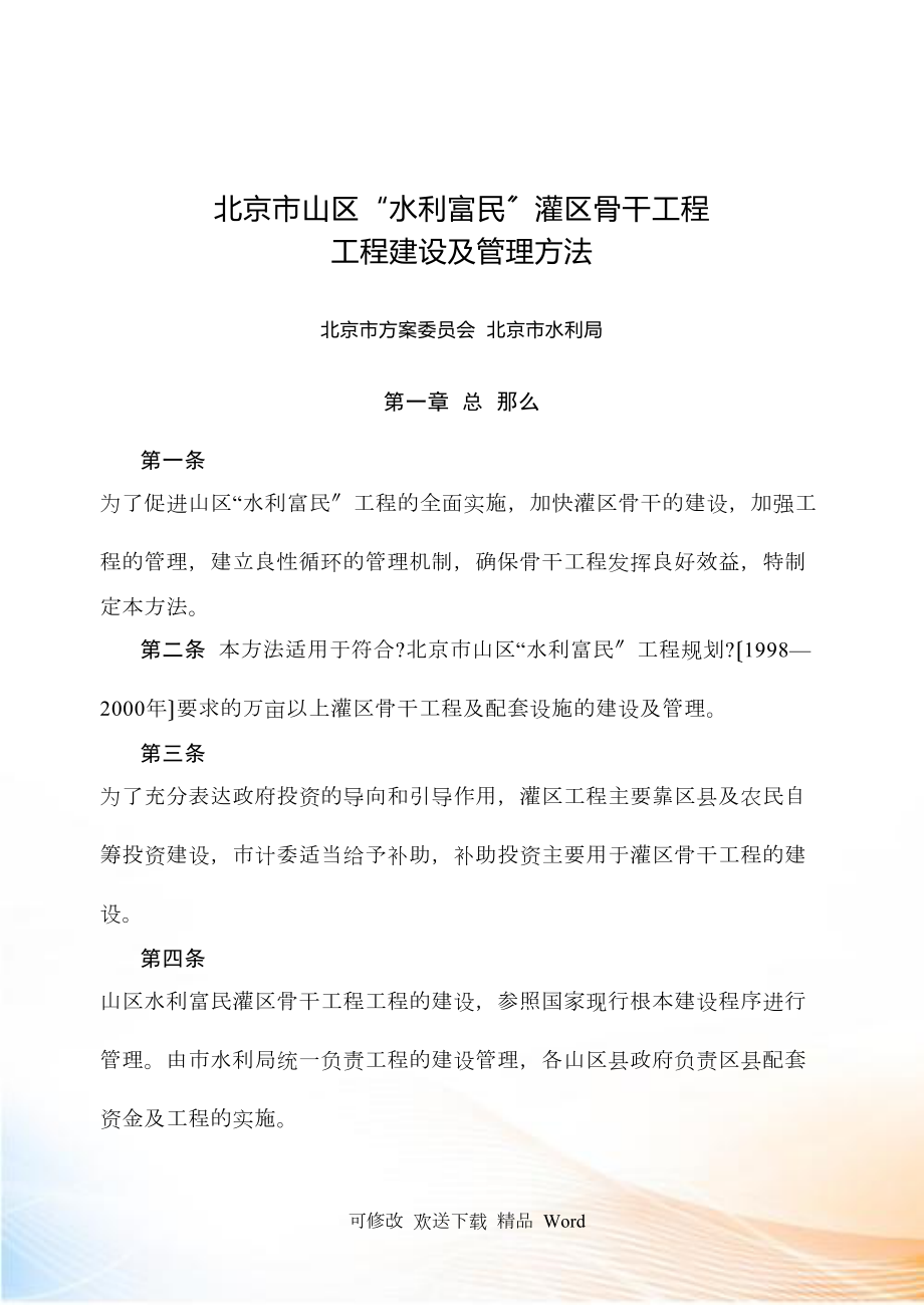 北京市山区水利富民灌区骨干工程_第1页