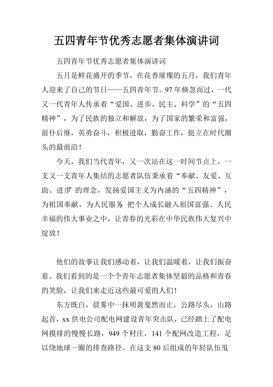 五四青年节优秀志愿者集体演讲词_第1页