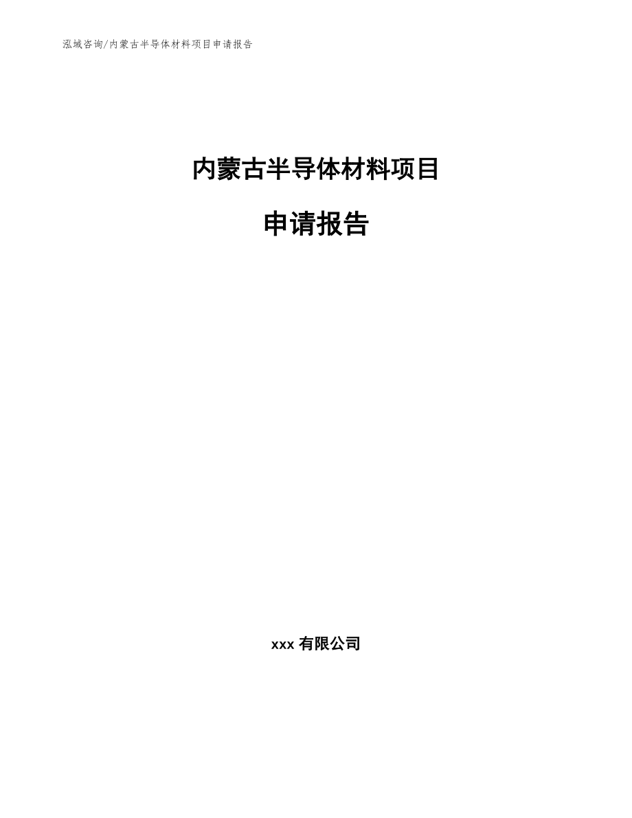 内蒙古半导体材料项目申请报告【范文参考】_第1页