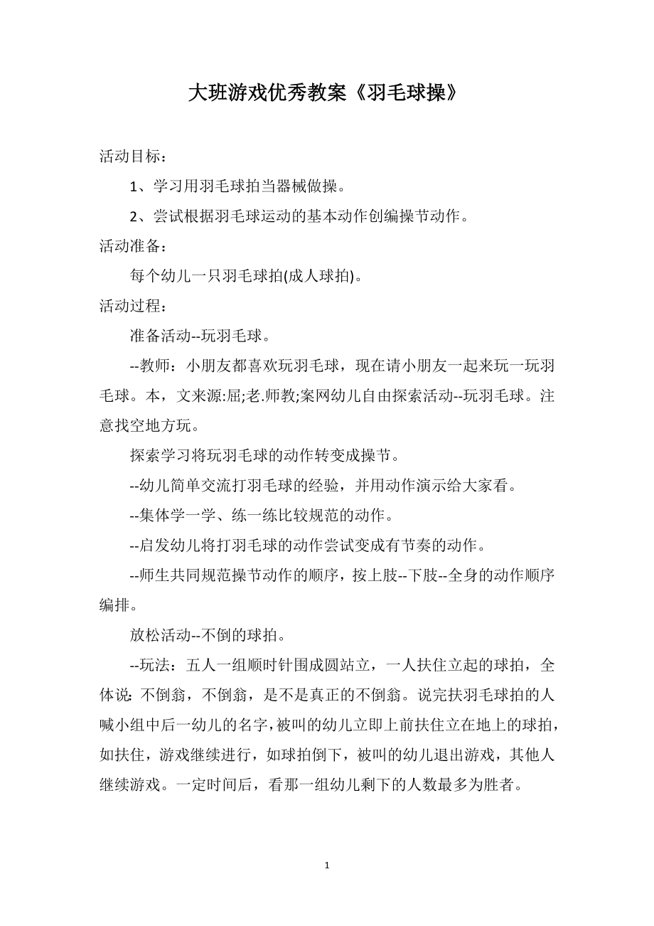 大班游戏优秀教案《羽毛球操》_第1页