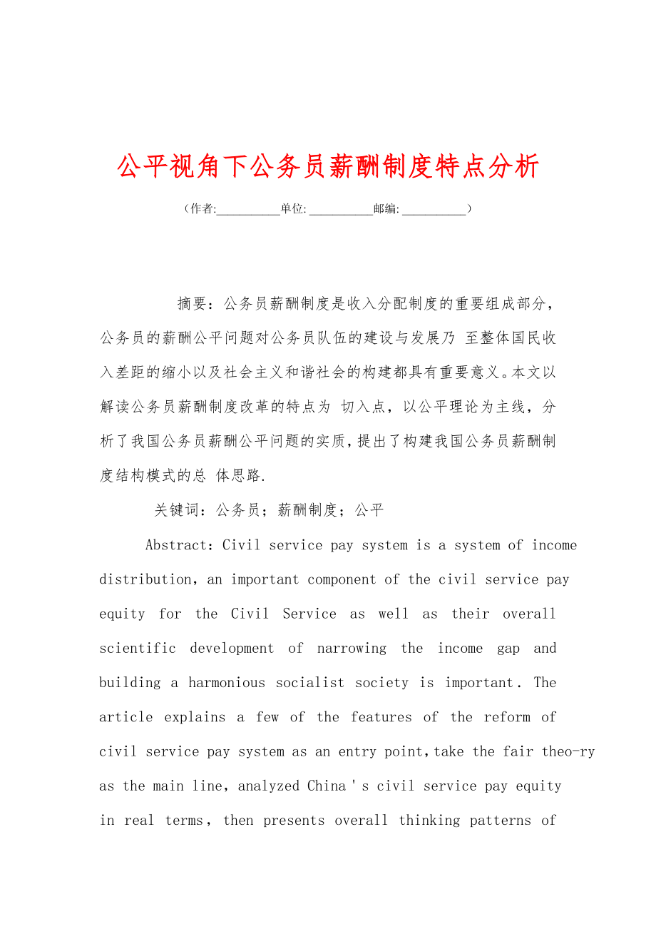 公平视角下公务员薪酬制度特点分析_第1页