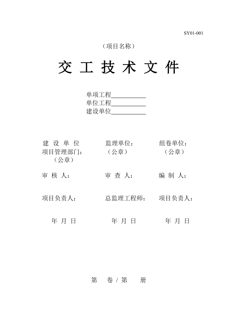 交工技术文件管理规范_第1页