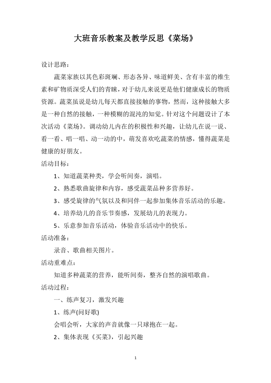 大班音乐教案及教学反思《菜场》_第1页