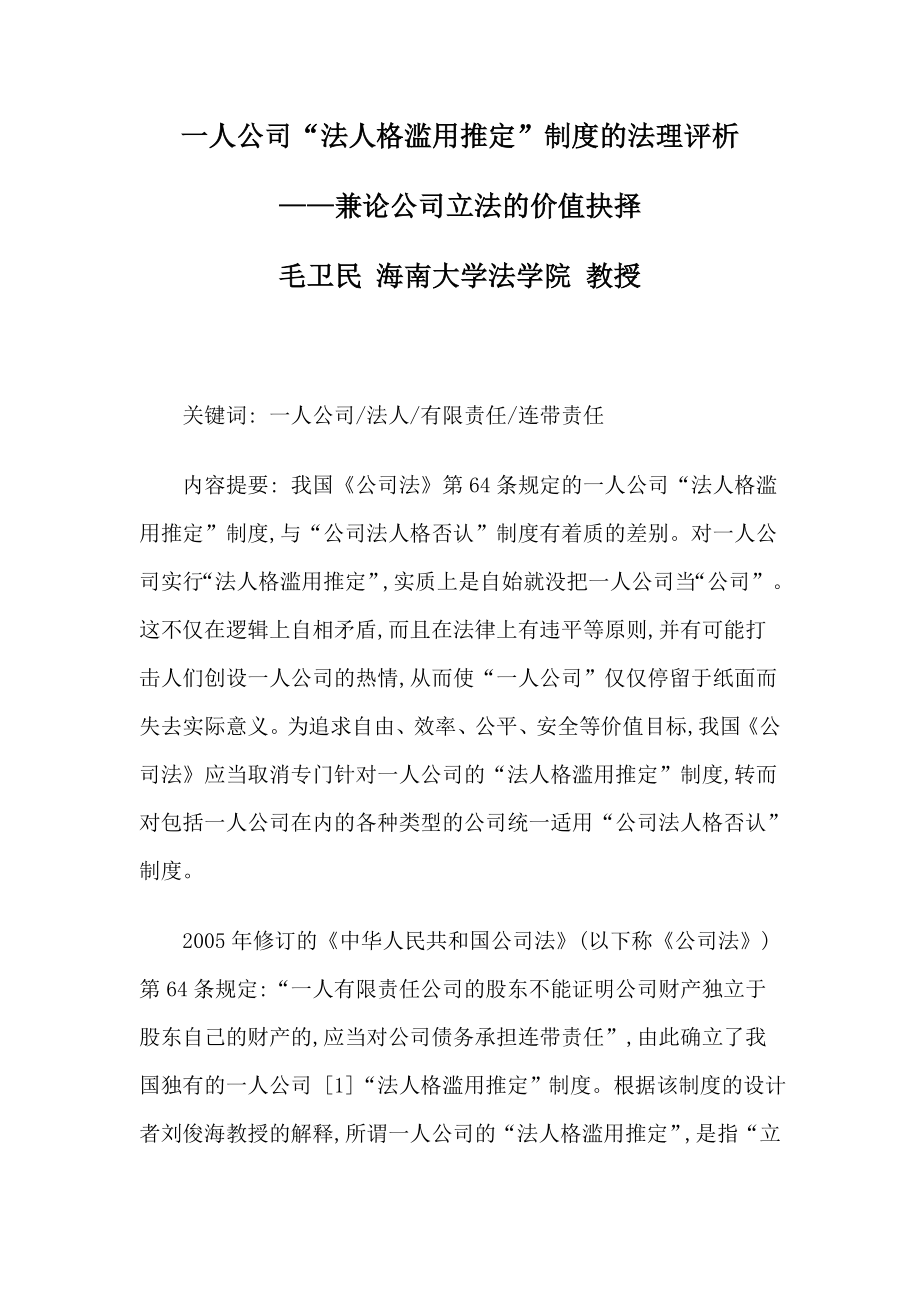 人公司“法人格滥用推定”制度的法理评析_第1页