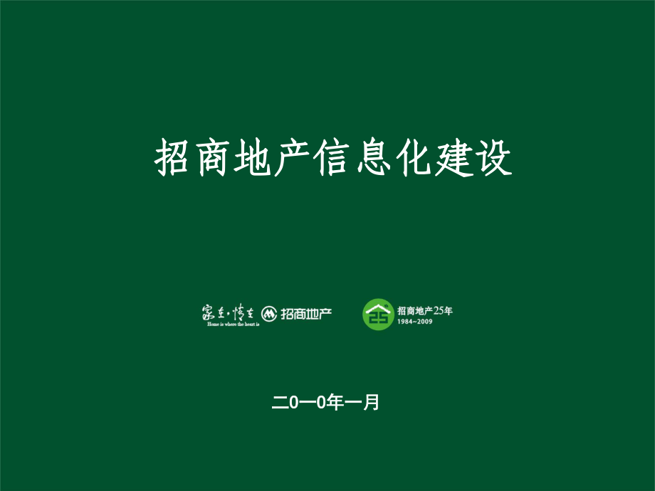 招商地产企业信息化建设44060_第1页