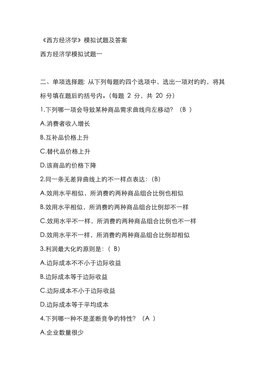 2023年电大西方经济学期末考试试题及参考答案_第1页