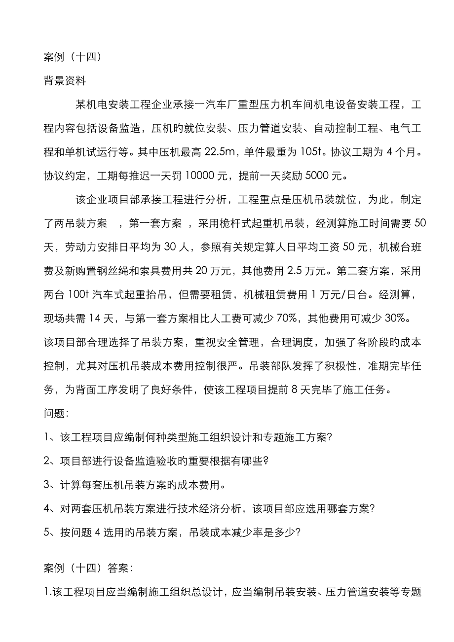 2023年一级建造师机电实务案例_第1页