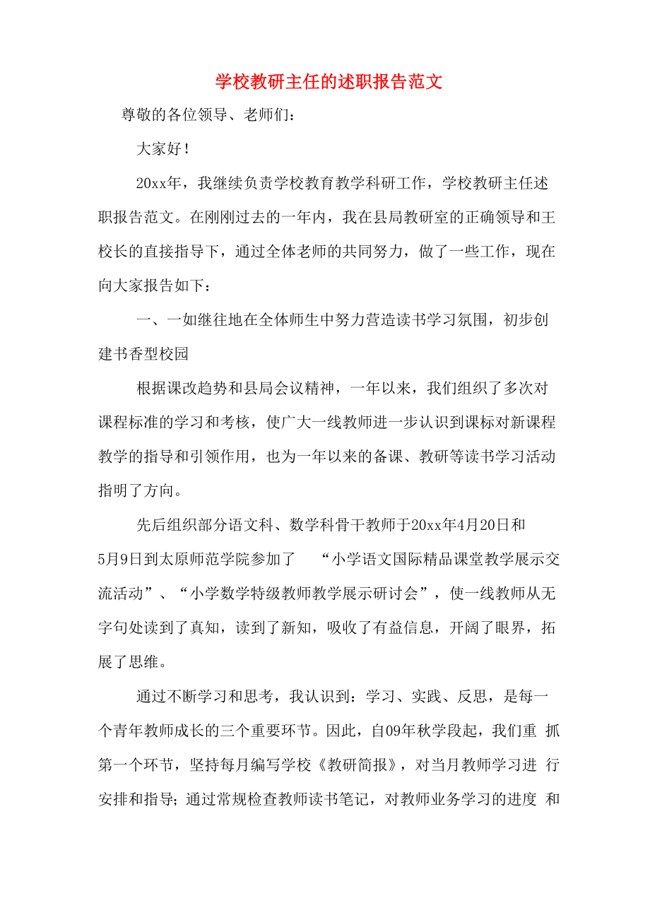 学校教研主任的述职报告范文_第1页