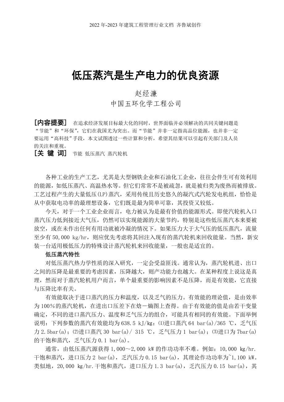 低压蒸汽是生产电力的优良资源_第1页