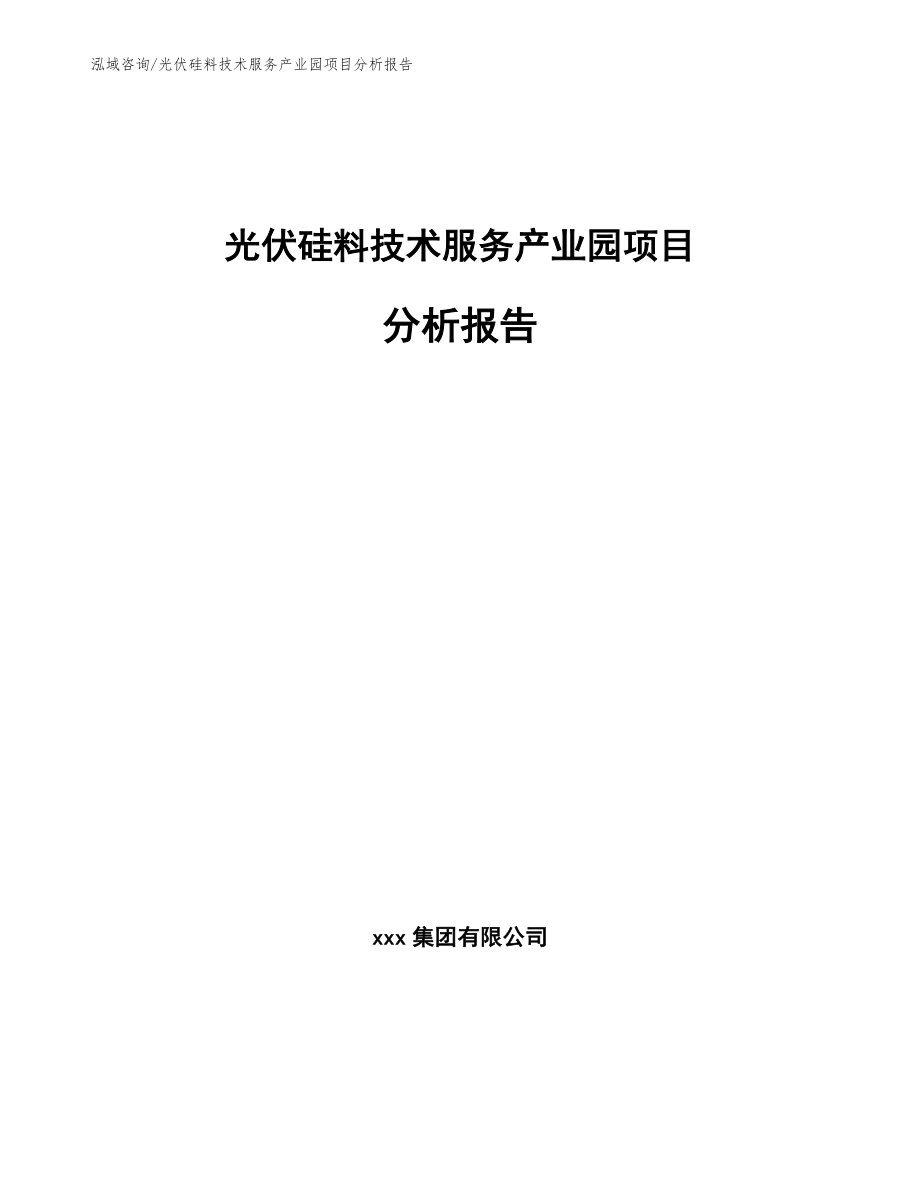 光伏硅料技术服务产业园项目分析报告_参考范文_第1页