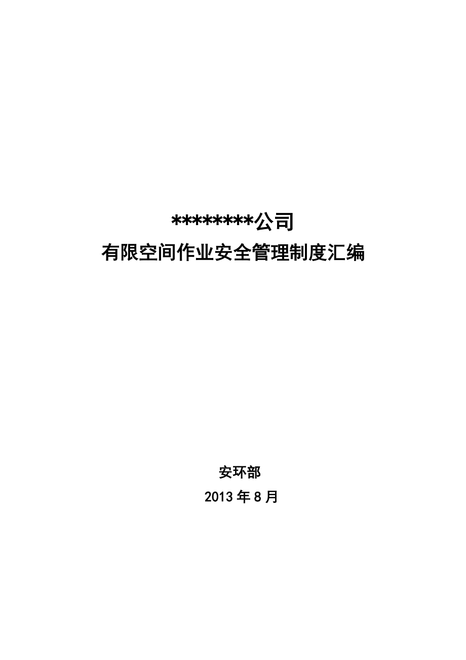 有限空间相关制度汇编_第1页