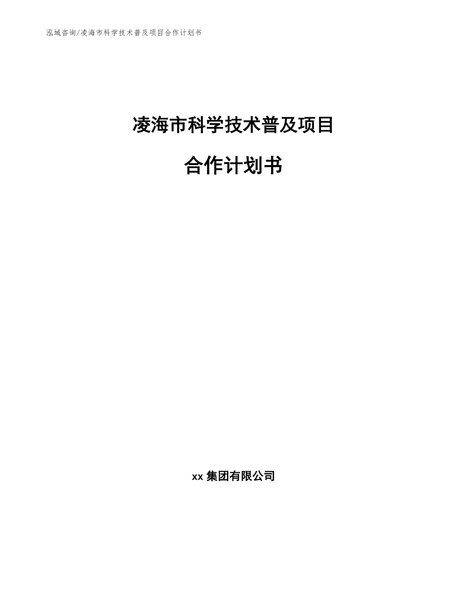 凌海市科学技术普及项目合作计划书范文参考_第1页