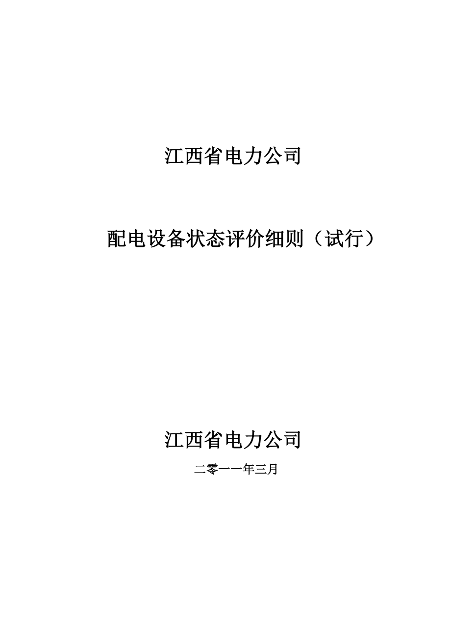 江西省电力公司配电设备状态评价细则_第1页