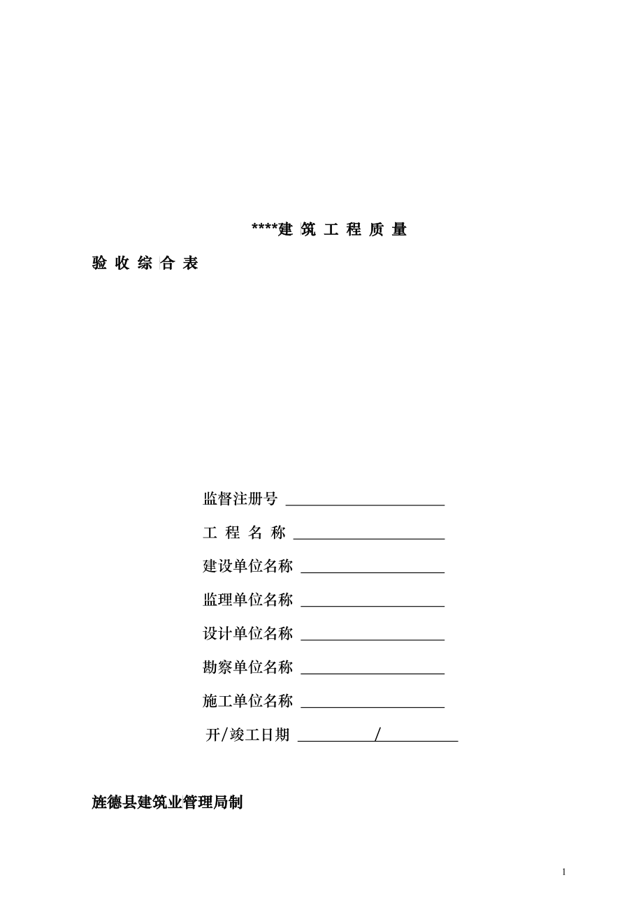 建筑工程质量验收综合表_第1页