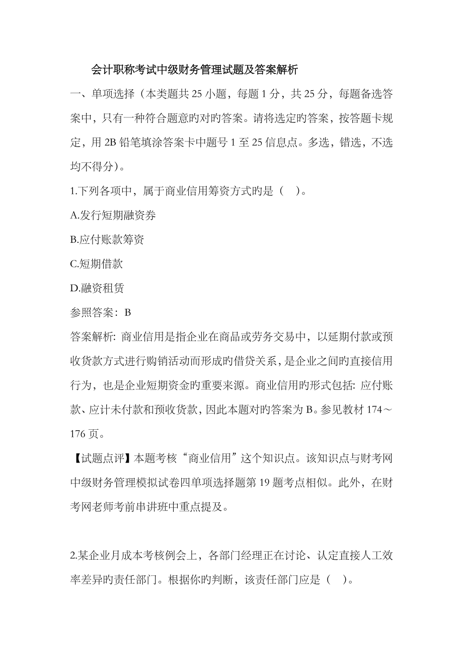 2023年会计职称考试中级财务管理试题及答案解析_第1页