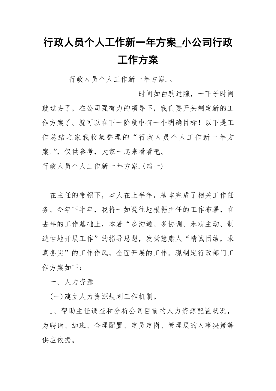 行政人员个人工作新一年方案_第1页