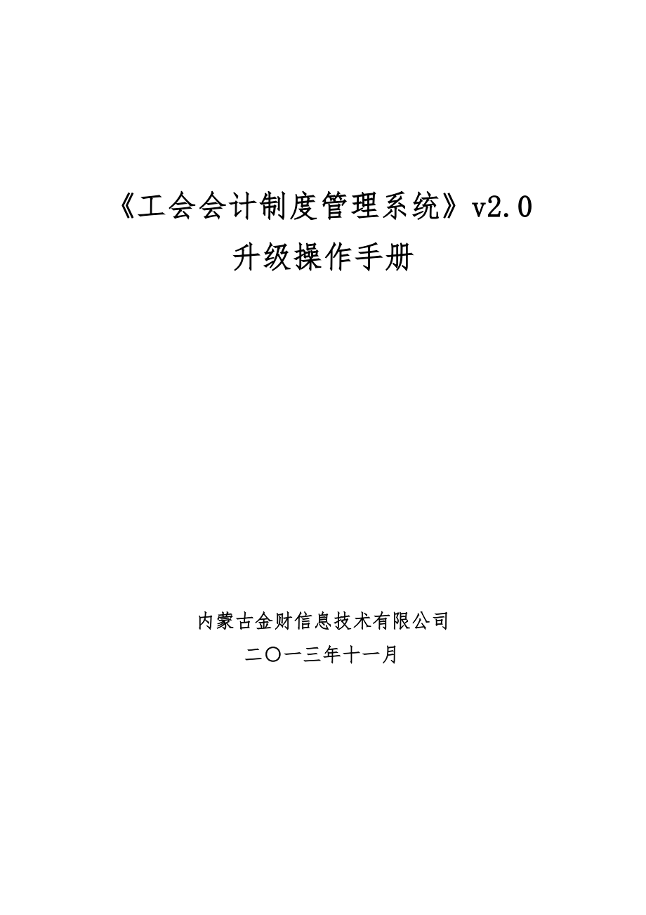 工会会计制度管理系统v2.0升级操作手册_第1页