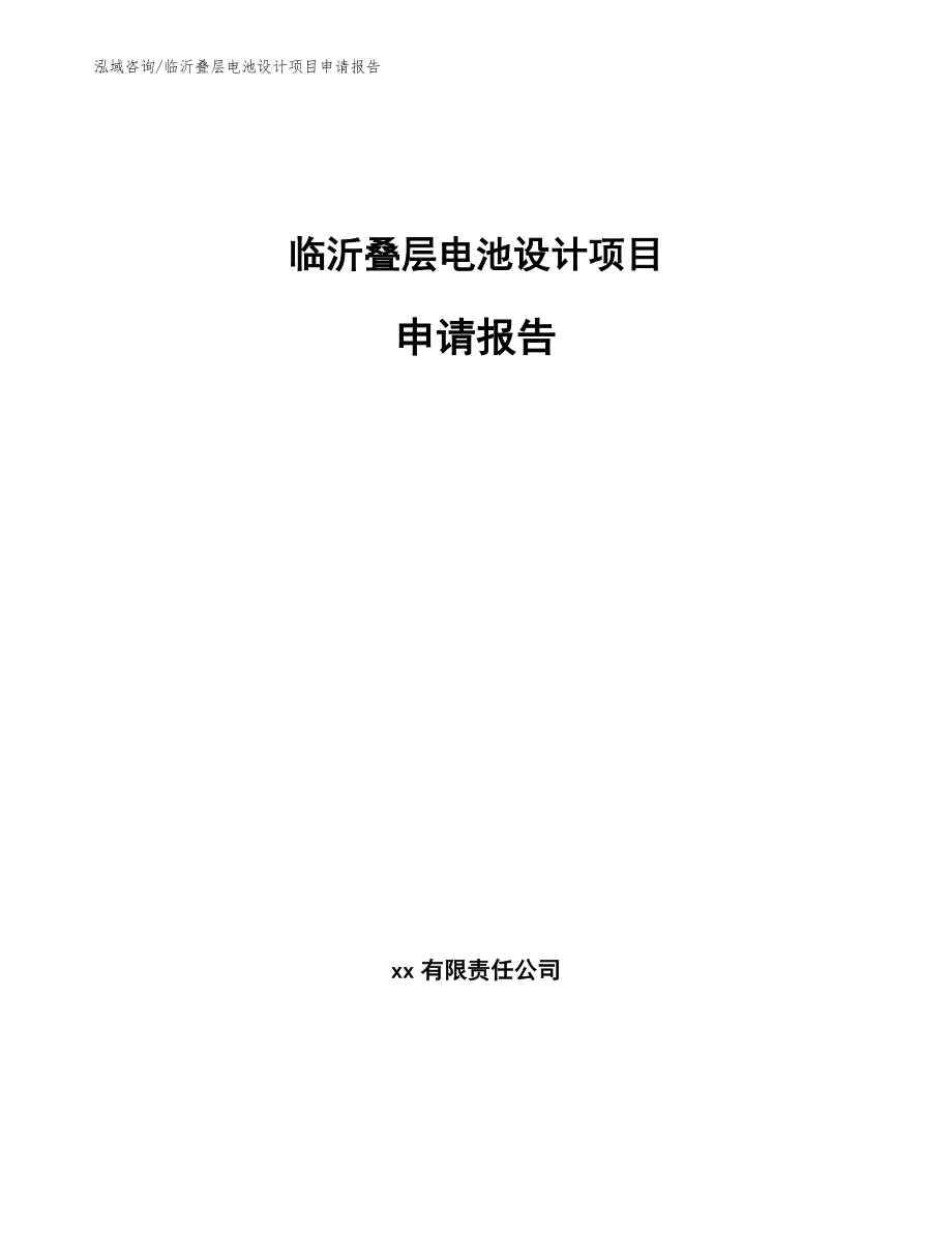临沂叠层电池设计项目申请报告（模板）_第1页