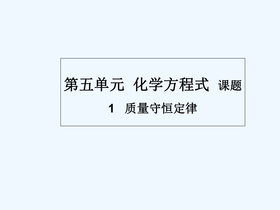 人教版质量守恒定律(20)课件_第1页