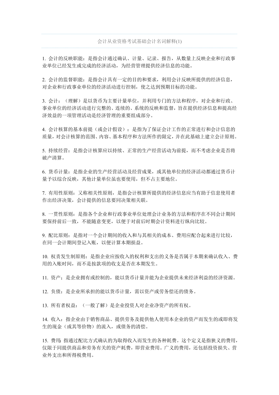 会计从业资格考试基础会计名词解释_第1页