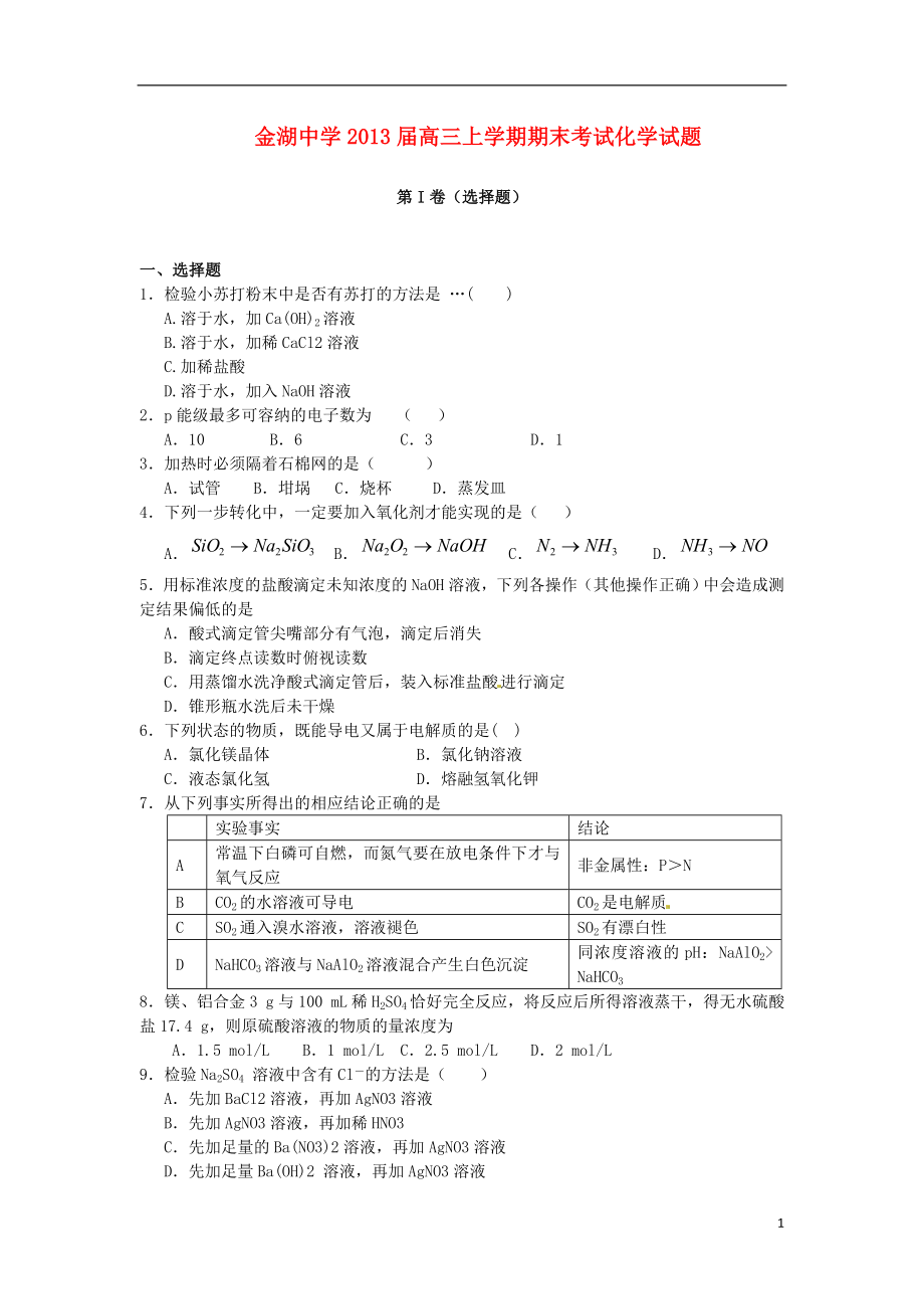 江苏省金湖县2013届高三化学上学期期末考试苏教版_第1页