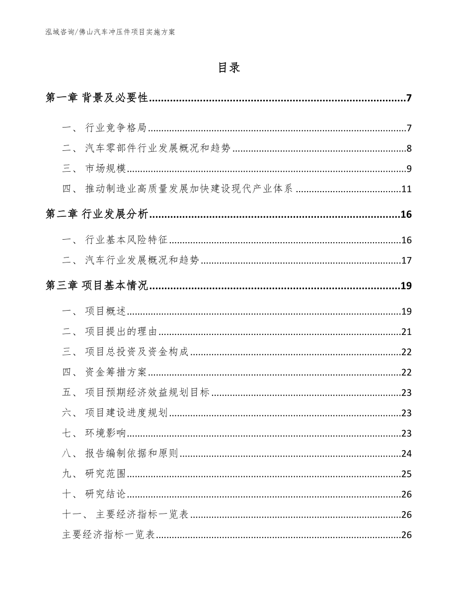 佛山汽车冲压件项目实施方案（参考范文）_第1页