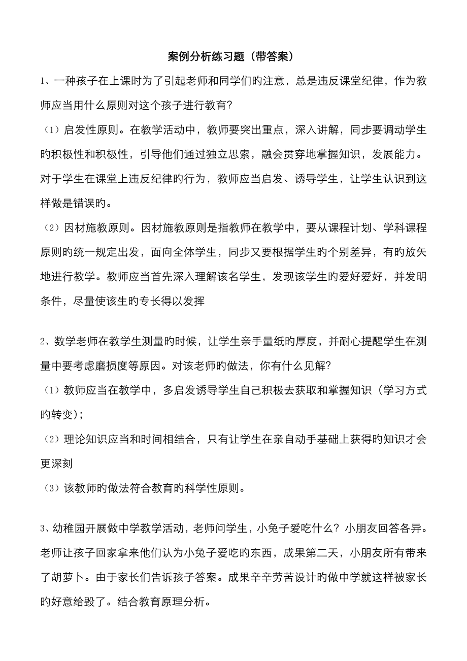 2023年教师招聘案例分析练习题带答案版_第1页