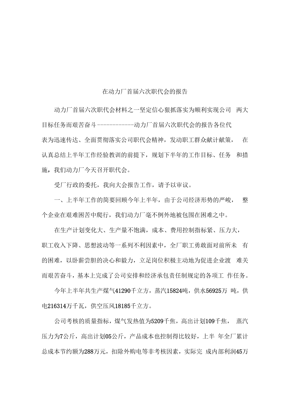 在动力厂首届六次职代会的报告_第1页