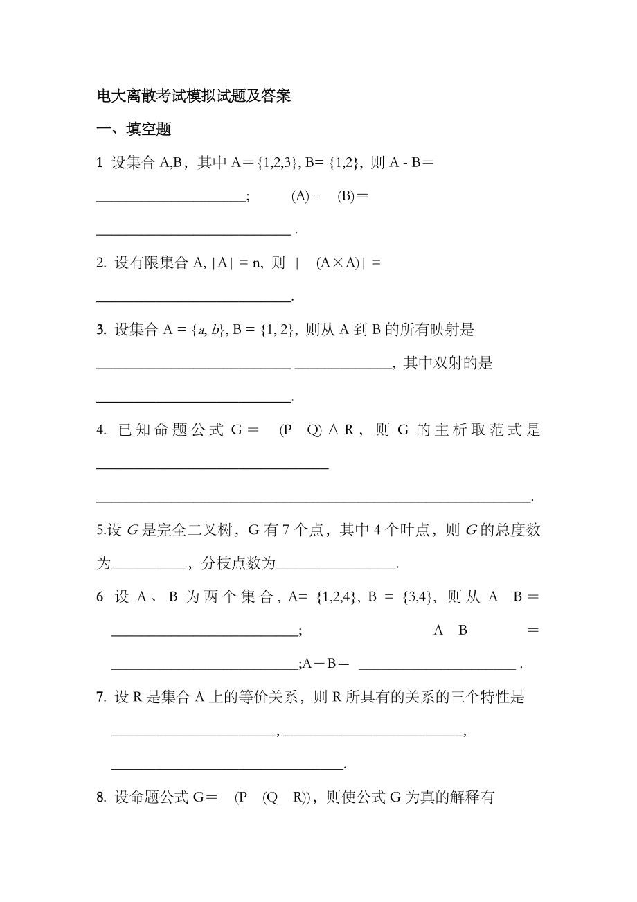 2023年电大离散数学模拟试题及答案_第1页