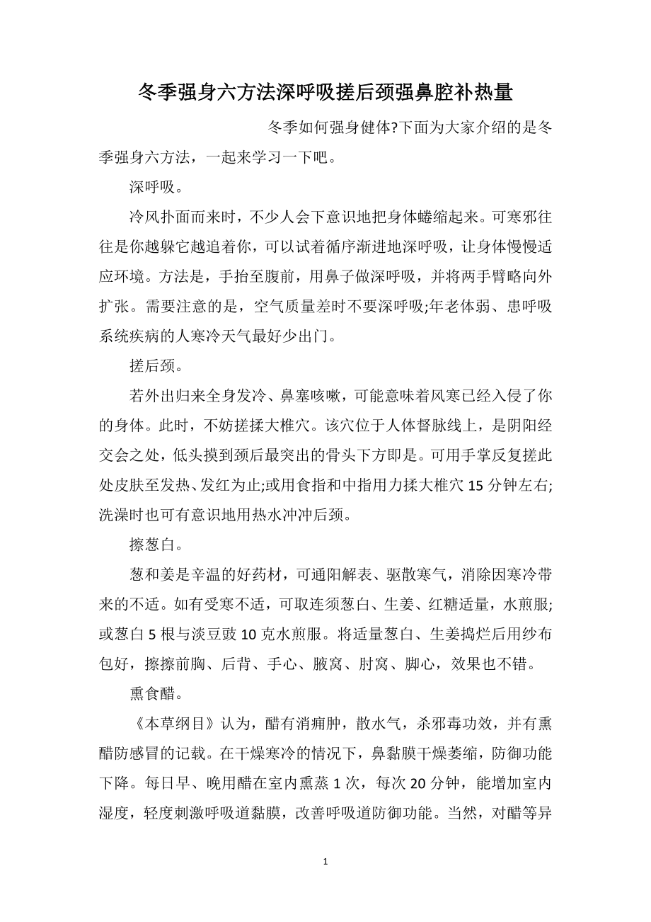 冬季强身六方法深呼吸搓后颈强鼻腔补热量_第1页