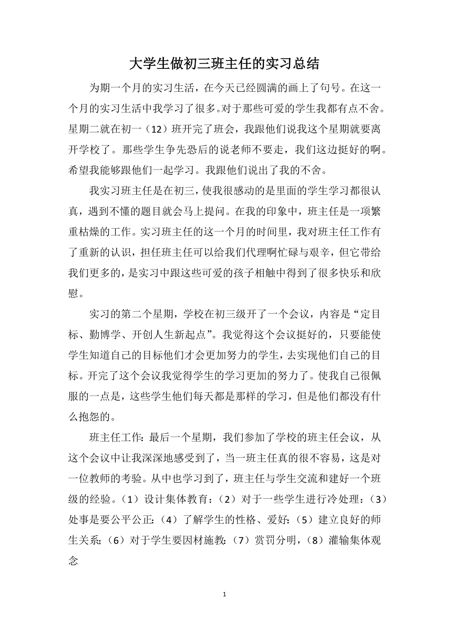 大学生做初三班主任的实习总结_第1页