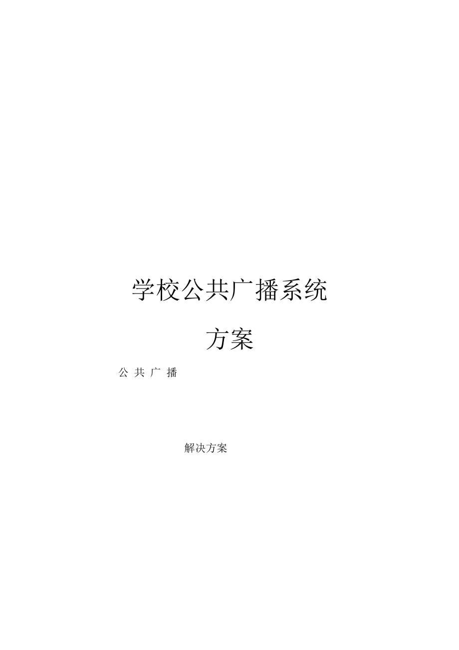 学校公共广播系统方案_第1页